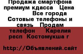 Продажа смартфона премиум кдасса › Цена ­ 7 990 - Все города Сотовые телефоны и связь » Продам телефон   . Карелия респ.,Костомукша г.